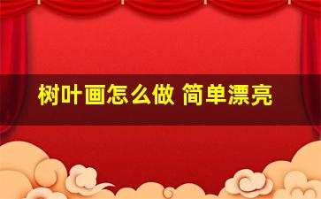 树叶画怎么做 简单漂亮